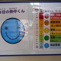 利根小の「熱中くん」