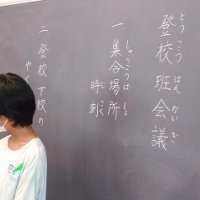 登校班会議